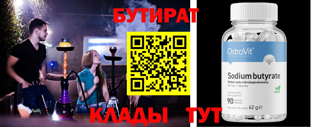 Чернушка  Бутират 1.4BDO  Вход с VPN 