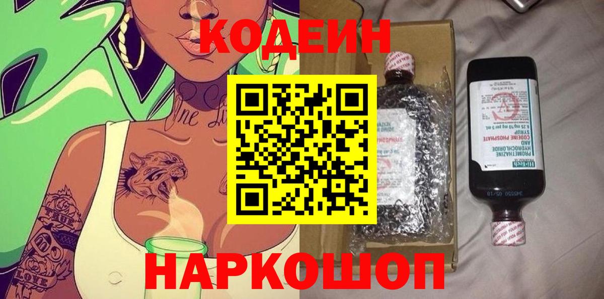 Codein напиток Lean (лин) Чернушка